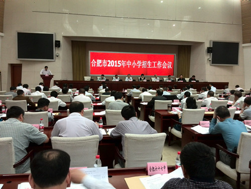 合肥市2015年中小学招生工作会议在市政务中心召开