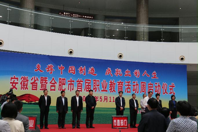 合肥市首届职业教育活动周启动仪式隆重举行