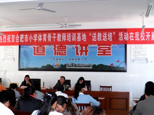 合肥市小学体育教师在培训基地开展送培送教活动