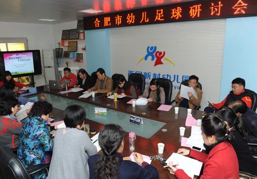 合肥市幼儿足球活动研讨会顺利召开